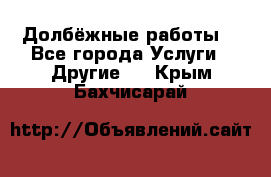 Долбёжные работы. - Все города Услуги » Другие   . Крым,Бахчисарай